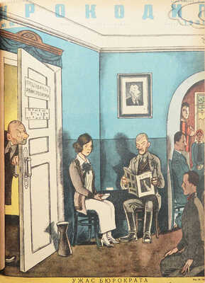 [Полный годовой комплект]. «Крокодил». [Журнал]. 1936. № 1-36. М., 1936.
